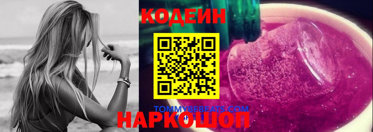 Кодеин Purple Drank Лесозаводск